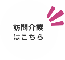 訪問介護はこちら