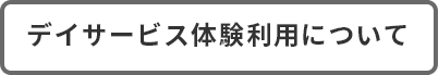 デイサービス体験利用について